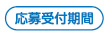 応募受付期間