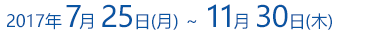 2012年1月20日(金)～2月29日(水)