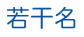 若干名