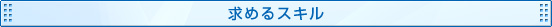求めるスキル