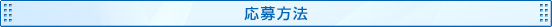 応募方法