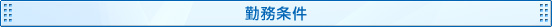 勤務条件