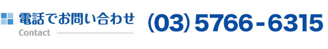 電話でお問い合わせ：(03)5423-6535