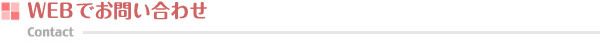 WEBでのお問合せ