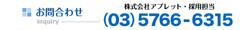 お問合わせ　株式会社アプレット・採用担当： (03)5423-6535