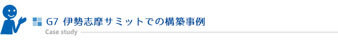 G7 伊勢志摩サミットでの構築事例