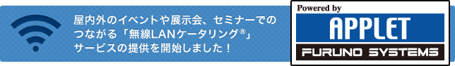 屋内外のイベントや展示会、セミナーでのつながるWi-Fi「無線LANケータリング®」サービスの提供を開始しました！