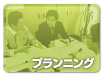 【プランニング】ご要望の内容・目的を考慮し、最大限に効果が得られるよう企画を作成いたします。