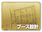 【ブース設計】展示会のブース設計からショールームまで、見易く使い易いブースの設計を行います。