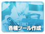 【各種ツール作成】魅力的なノベルティ。受け取る方の心に残る企業のオリジナルPRツールを作成します。