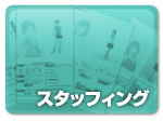 【スタッフィング】笑顔のコンパニオンや進行MC。厳選した現場スタッフをご用意いたします。