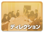 【ディレクション】担当する全てのスタッフに企画の主旨、目的を説明・理解をいたします。