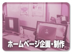 【ホームページ企画・制作】オリジナルドメインの取得からホームページの企画作成。一度ご相談ください。